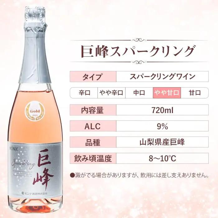 ワイン 巨峰スパークリングワイン２本セット モンデ酒造｜WINE わいん お家飲み 宅飲み ストック 富士 富士河口湖町