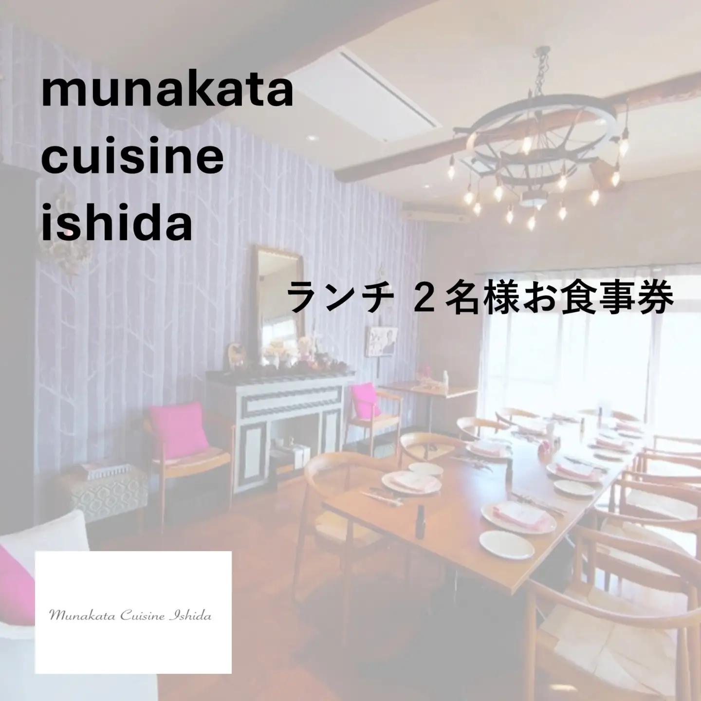 Munakata Cuisine Ishida ランチペア(2名様) お食事券 ジャルダン 庭 コース【Munakata Cuisine Ishida】_HA2013 食事券 チケット コース ランチ ペア おまかせ 記念日 福岡県宗像市 宗像市 宗像