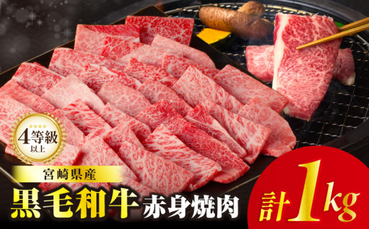 【令和7年10月発送】≪肉質等級4等級以上≫黒毛和牛赤身焼肉(計1kg) 肉 牛 牛肉 国産_T030-093-10