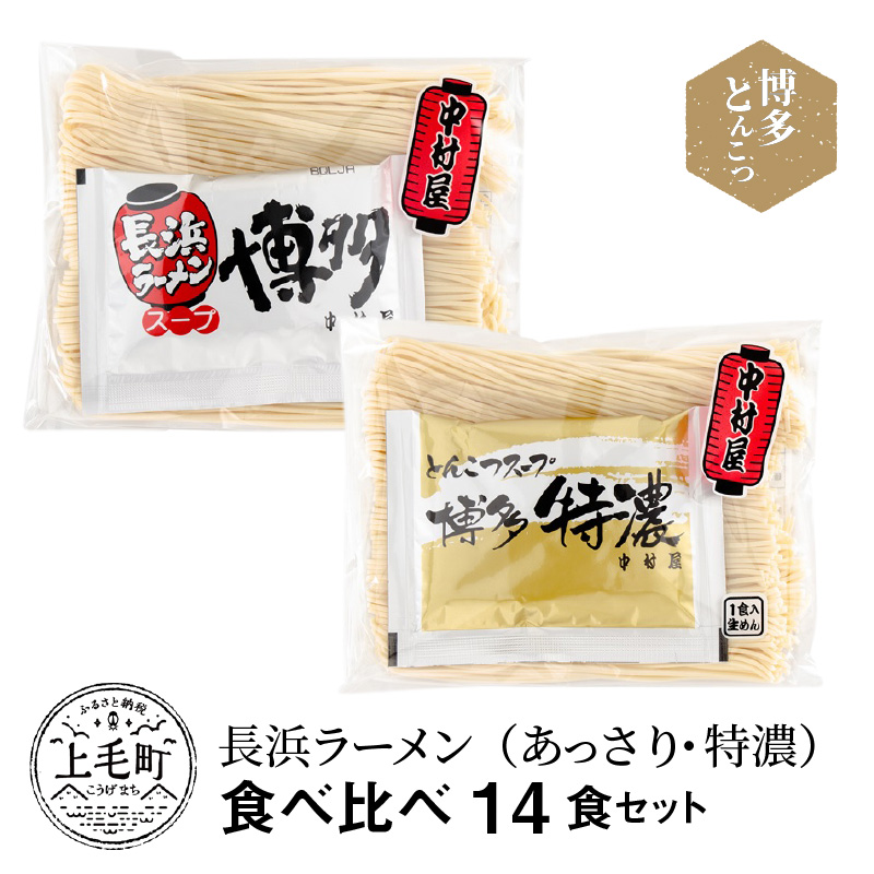 博多とんこつ 長浜ラーメン（あっさり・特濃）食べ比べ 14食セット　KNS1403