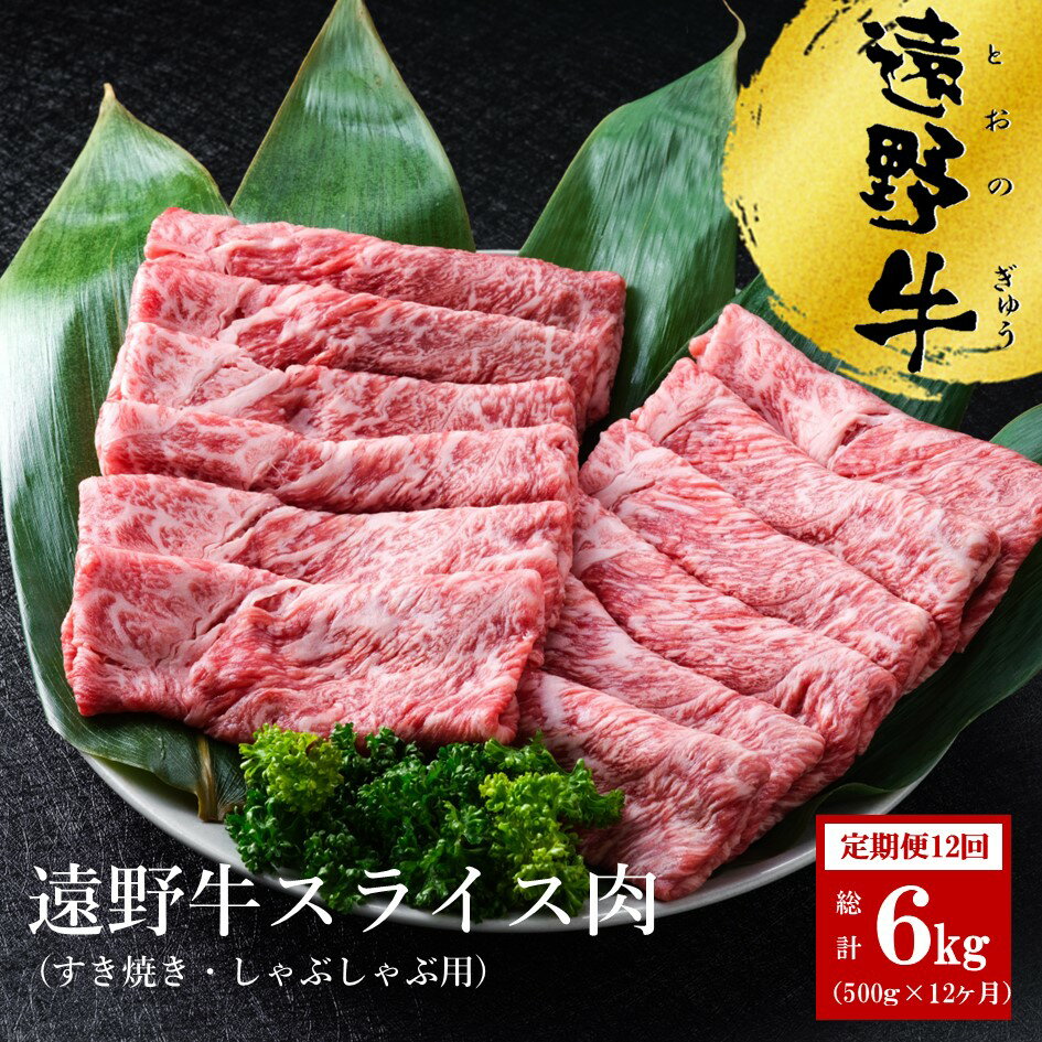 【ふるさと納税】定期便 12回 遠野牛 スライス肉 すき焼き しゃぶしゃぶ 用 500g /回 合計 6kg 黒毛和牛 送料無料 高級肉 肉 お取り寄せ グルメ 和牛 ブランド牛 国産牛 高級 岩手県 いわて門崎丑牧場