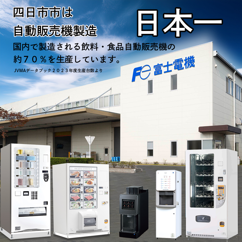 中型汎用自動販売機（FNS130）富士電機│自販機 冷凍 常温 業務用 三重県 四日市市 四日市_イメージ2