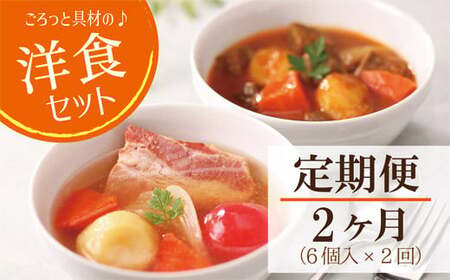 【2ヶ月連続 定期便】ごろっと具材の洋食スープセット 6個（3種×2個）2ヶ月連続（ポトフ・スープカレー・ポークシチュー）　レトルト 国産 常温保存 惣菜 ローリングストック レンジアップ