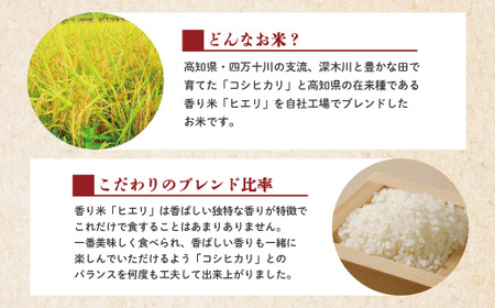 24-153．【令和6年産新米・早期受付】香り米ヒエリ入りオリジナルブレンド米「四万十のかおり」10kg（5kg×2袋）【2024年10月より順次配送】