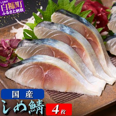 ふるさと納税 白糠町 国産 しめ鯖 【4枚】(380g)