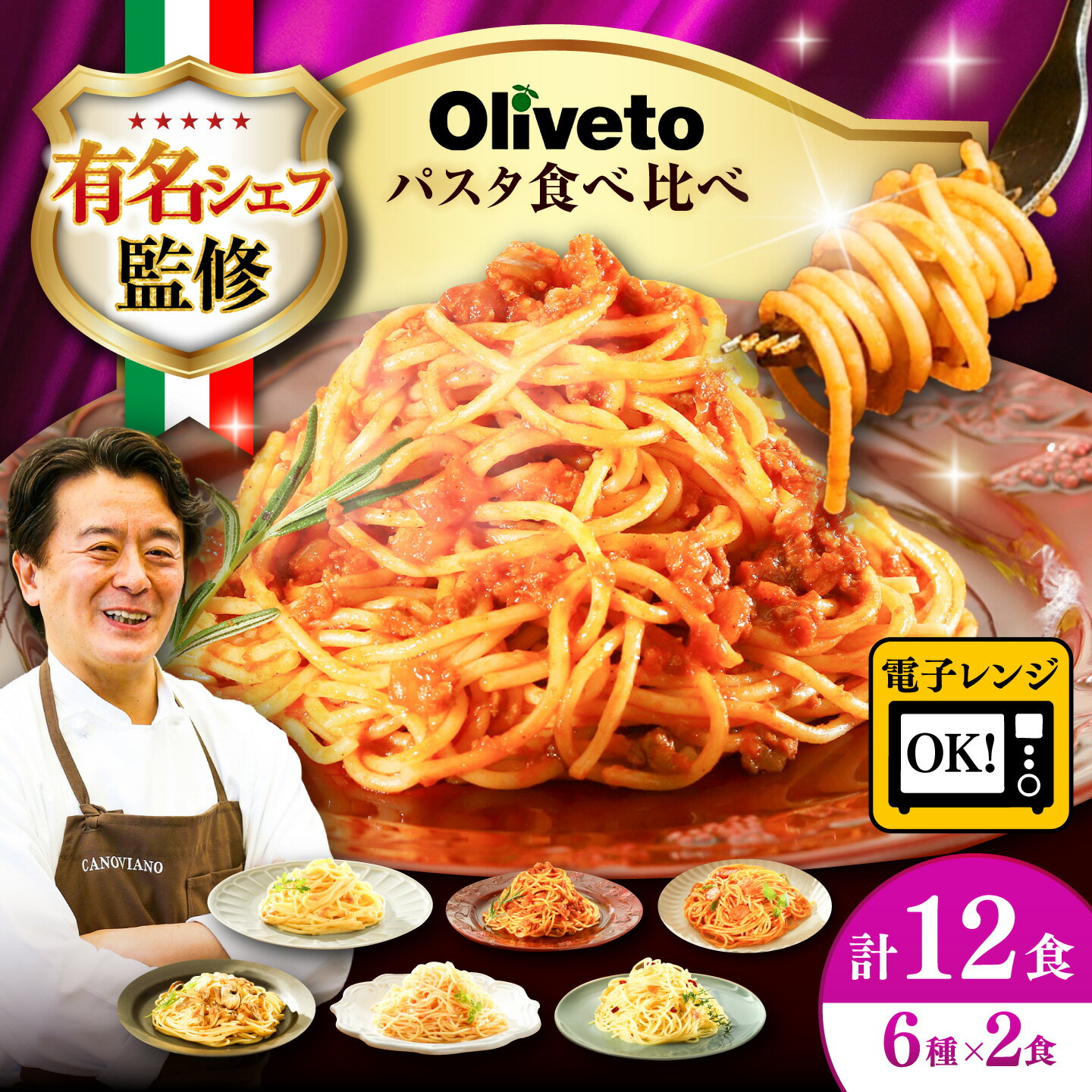【ふるさと納税】【令和8年度熊本地震復興支援】植竹隆政シェフ監修 Oliveto スパゲティ6種類x2食 計12食 食べ比べセット / スパゲッティ 簡単 保存 長期保存 セット 麺 麺類 ごはん 冷凍 調理済 熊本県 菊陽【亀井通産株式会社】[BHAY005]