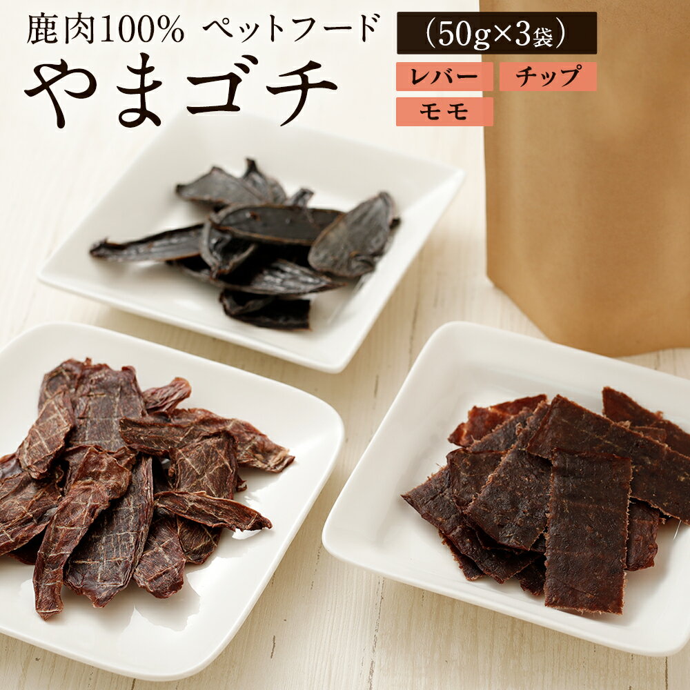 【ふるさと納税】鹿肉100% ペットフード やまゴチ（チップ、モモ、レバー 各50g×1袋 合計3袋 ）ジビエ 無添加 自然由来 愛犬の健康維持に 山のごちそう 大分県産 送料無料