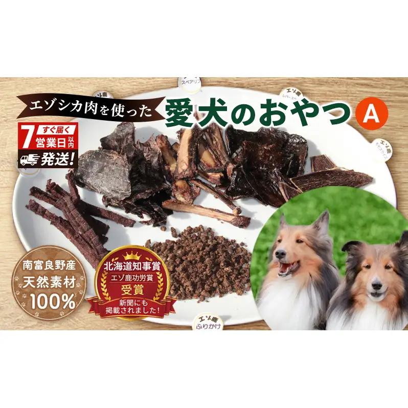 犬 おやつ 北海道 愛犬のおやつA エゾシカ 肉 セット 無添加 国産 鹿肉