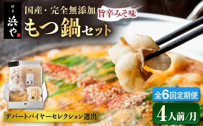 
【全6回定期便】 【本場博多で歴史のある 博多 浜や】国産 ・ 無添加 もつ鍋 セット （約4人前） 旨辛みそ味 糸島市 / 博多 浜や [AFF022]
