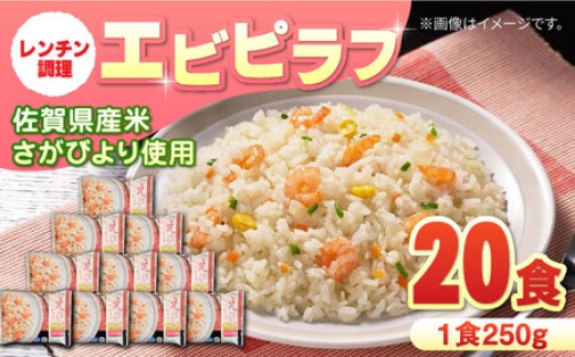 
                  えびピラフ 250g×10食入×2箱 / 冷凍食品 レンチン 簡単調理 / 佐賀県 / さが風土館季楽 [41AABE037]
                