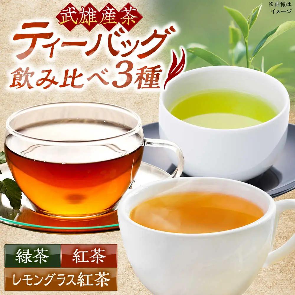 武雄産茶 ティーバッグ 3種 /株式会社 y’s company（utsu和ya）[UDX024]ティーバッグ