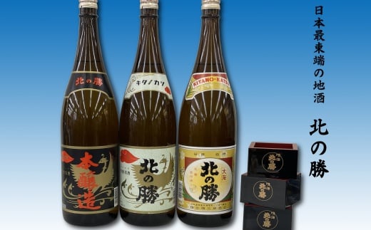 F-62001 地酒北の勝(本醸造・鳳凰・大海)1.8L×各1本(北の勝1合升3個付)