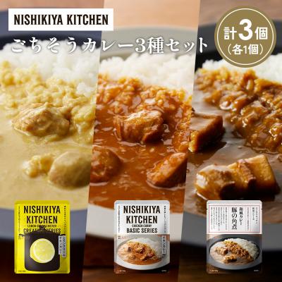 ふるさと納税 岩沼市 3種  レトルト カレー アソート (34)各1個 にしき [No.5704-1388]