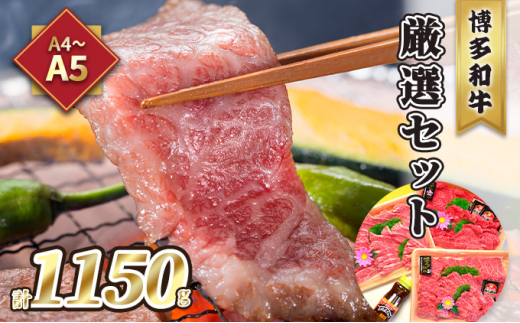 
牛肉 焼肉 A5～A4 博多和牛 厳選セット 計1150g 焼肉たれ 塩胡椒付 化粧箱入 配送不可 離島
