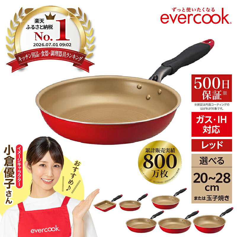 【ふるさと納税】 evercook エバークック フライパン レッド IH対応 ( 種類が選べる 20cm / 24cm / 26cm / 28cm / 28cm 深型 / 玉子焼き ) オール熱源対応 こびりつきにくい ツルすべ 日用品 調理器具 卵焼き器 調理 アルミ IH ガス火 東京都 品川区