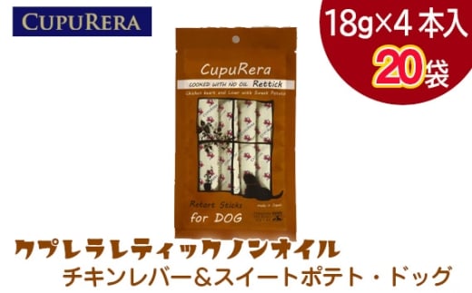 クプレラレティックノンオイル　チキンレバー＆スイートポテト・ドッグ80本 ／ ペットフード 犬 ウェットフード 栄養 レトルト 神奈川県 No.923-05