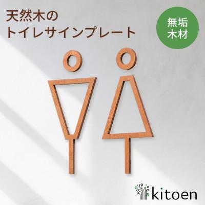 ふるさと納税 岡山市 天然木のトイレサインプレート 男女セット 桜(さくら)