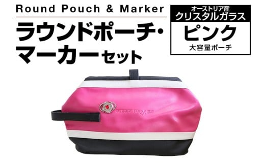 ラウンドポーチ・マーカーセット （ピンク）