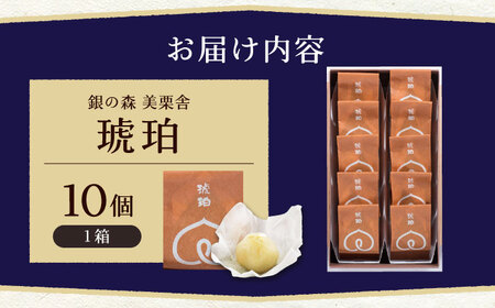 琥珀 10個入り / 栗きんとん 栗 水まんじゅう 水饅頭　和菓子 生菓子 / 恵那市 / 銀の森[AUBG023]