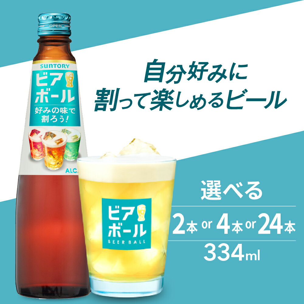 【ふるさと納税】ビール サントリー ビアボール 334ml 瓶 選べる 2本 4本 24本 群馬県 千代田町お酒 炭酸水 炭酸割り 割り物 アレンジ 自由 ギフト 贈り物 プレゼント 人気 おすすめ 家飲み 晩酌 ビアガーデン バーベキュー キャンプ アウトドア お取り寄せ 送料無料