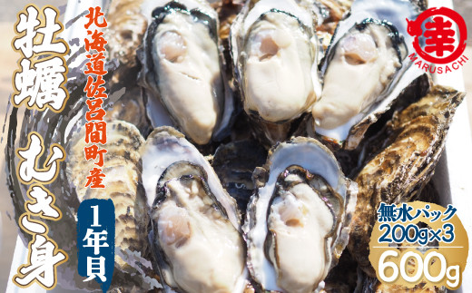 
            【先行予約】【10月中旬から順次発送】カキ むき身 1年貝 600g（200g無水パック×3） 佐呂間産 【 ふるさと納税 人気 おすすめ ランキング 牡蠣 カキ かき 貝 牡蠣貝 かき貝 カキ貝 むき身 むき身牡蠣 むき身カキ むき身かき グルメ ギフト 贈答 贈り物 BBQ バーベキュー 貝類 冷蔵 海鮮 オホーツク 北海道 佐呂間町 送料無料 】 SRMA014
          