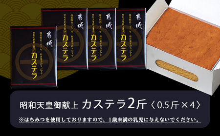 【お歳暮】昭和天皇御献上カステラセット(2斤分)≪11月17日～12月21日お届け≫_AA-7602-WG_(都城市) 宮崎県産鶏卵使用 0.5斤×4 スイーツ デザート 厳選米飴使用 焼き菓子 お土