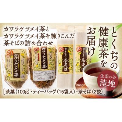 ふるさと納税 山口市 カワラケツメイ茶とカワラケツメイ茶そばのセット E008
