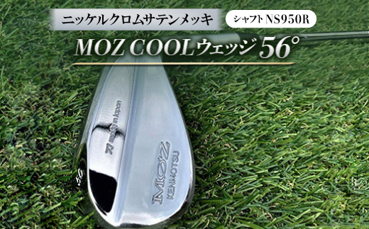 
                  MOZ COOLウェッジ　56°　ニッケルクロムサテンメッキ(シャフト:NS950R)【1130143】
                