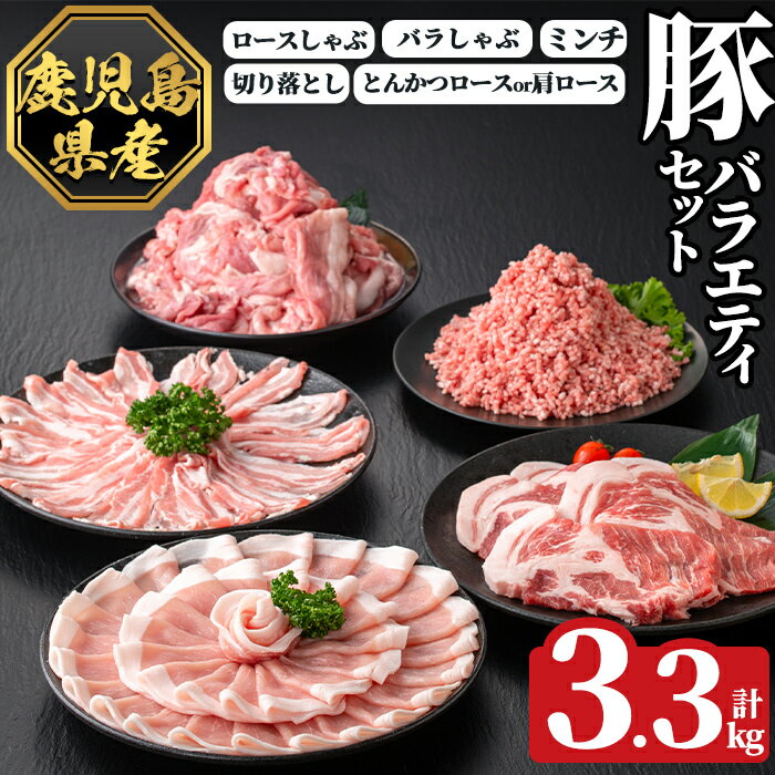 【ふるさと納税】《数量限定》鹿児島県産豚バラエティセット(計3.3kg) 肉 豚肉 豚 精肉 しゃぶしゃぶ とんかつ トンカツ 豚カツ ロース バラ 肩ロース 切り落とし ミンチ小分け 冷凍 【ハピネス】