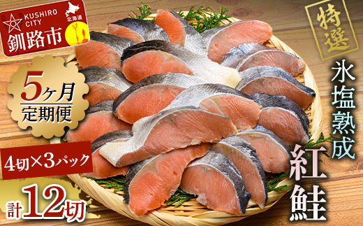 【期間限定！寄附額改定↓！】【5ヶ月連続定期便】マルア阿部商店特選 氷塩熟成 紅鮭切身 12切(4枚入×3袋) 定期便 鮭 サケ 紅鮭 おかず 魚 魚介 海鮮 シャケ 切り身 F4F-8092