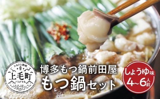博多もつ鍋 前田屋 しょうゆ味 4～6人前 やみ付き もつ 旨味 ぷりっぷり 食感 こだわり 和牛 ホルモン 特製 スープ にんにく ゆずこしょう とうがらし ちゃんぽん麺 冷凍 ご当地 福岡県 上毛町 KLM0404
