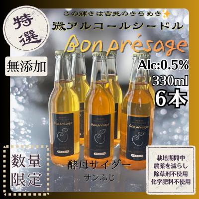 ふるさと納税 長野市 微アルコールシードル ボンプレサージュ330ml×6本 無添加・無濾過・非加熱低温発酵の発酵サイダー