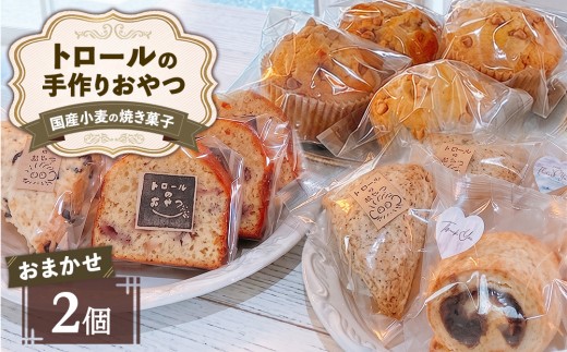 トロールのおやつ 国産小麦の 焼き菓子 おまかせ 2個セット | お菓子 スイーツ 洋菓子 スコーン マフィン パウンドケーキ 詰め合わせ 手作り ※2026年12月～発送