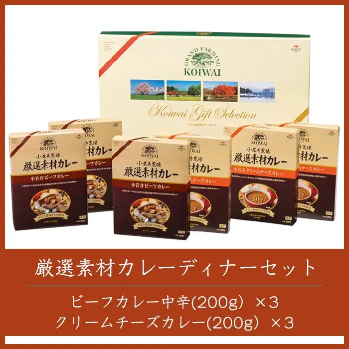 小岩井農場 厳選素材 カレー ディナー セット 6食 ／ 人気 ビーフカレー カレーライス カリー レトルトカレー レトルト 中辛 クリームチーズ チーズカレー 2種類 食べ比べ お取り寄せ ギフト 