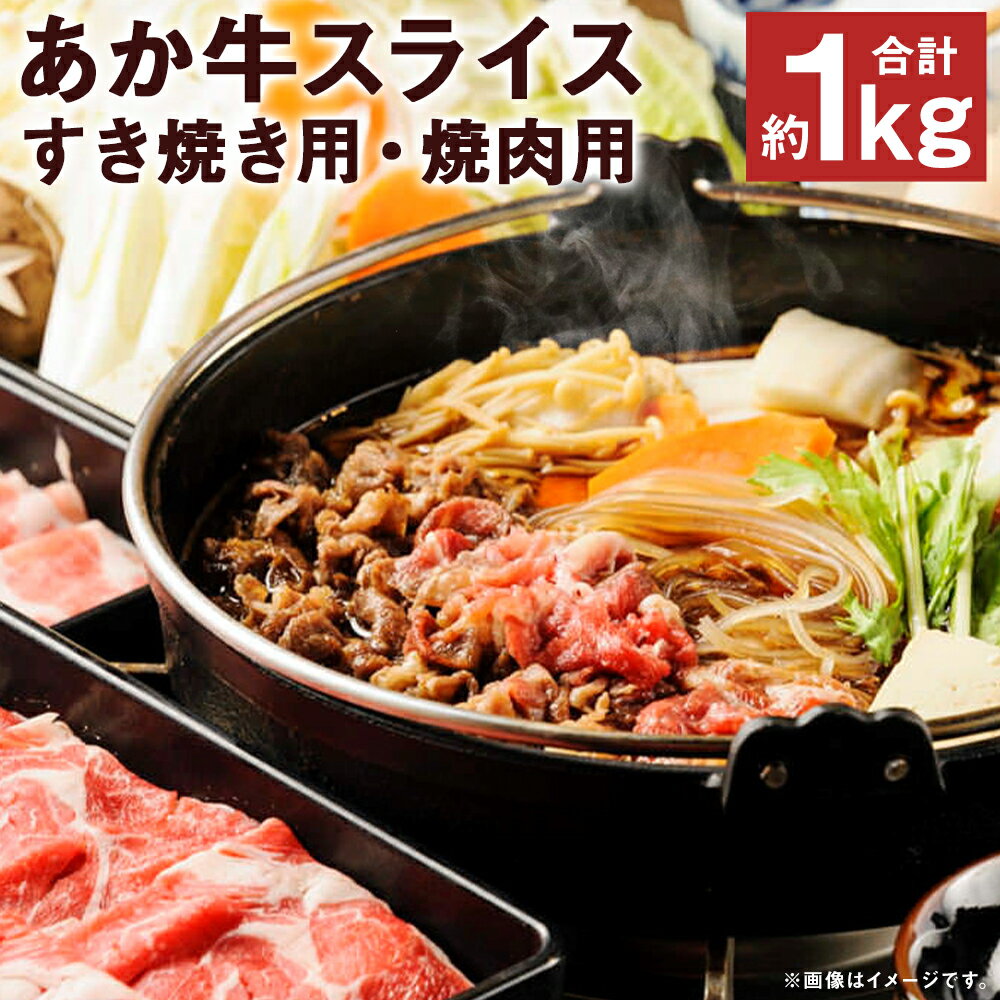 【ふるさと納税】あか牛 スライスすき焼き用・焼肉用 セット 合計約1kg 約250g×各2パック 2種類 セット スライス すき焼き 焼肉 お肉 和牛 熊本県産 九州産 国産 冷凍 送料無料《90日以内に出荷予定(土日祝除く)》