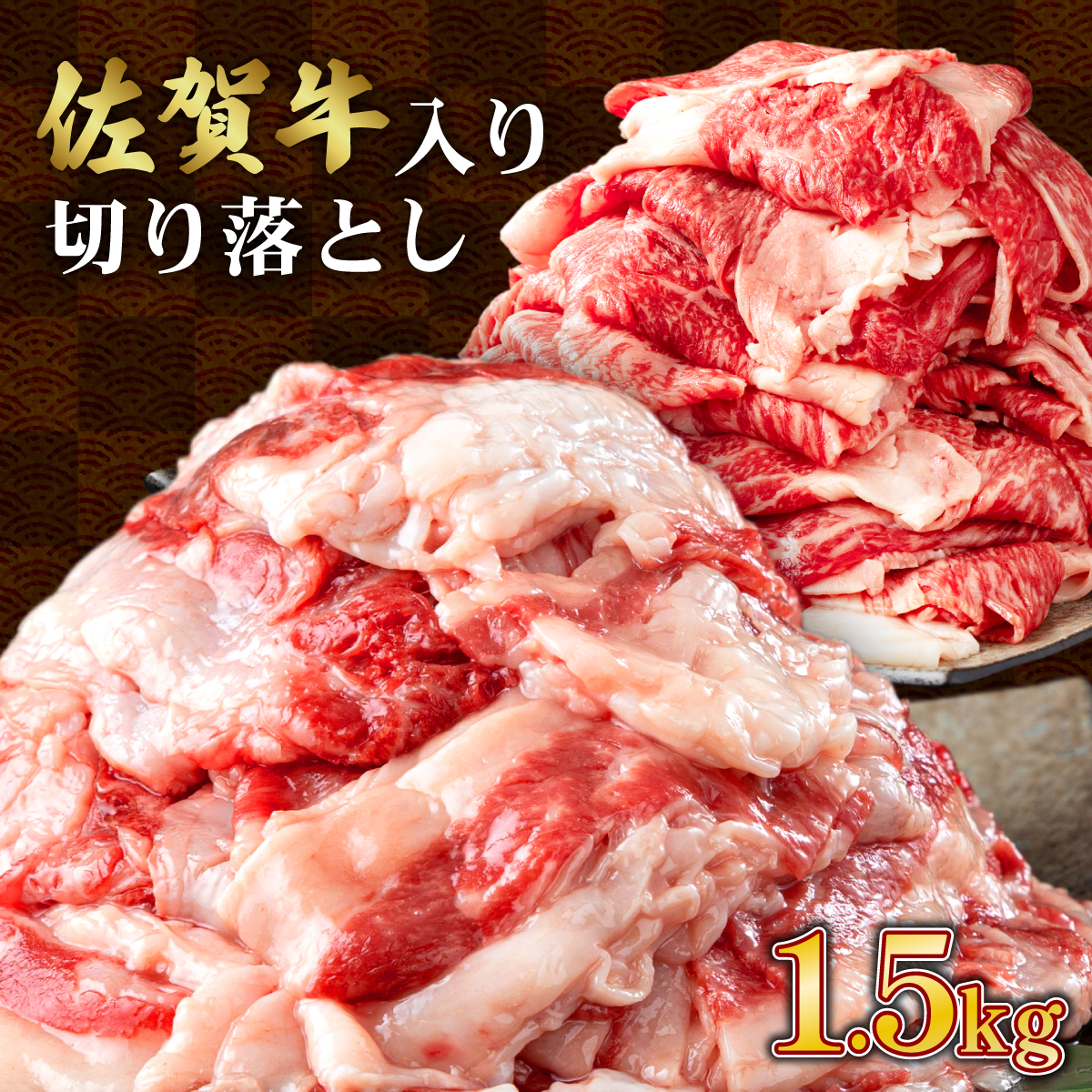 【訳あり】佐賀牛入り切り落とし 1.5kg （500g×3袋）【B-1101-N】