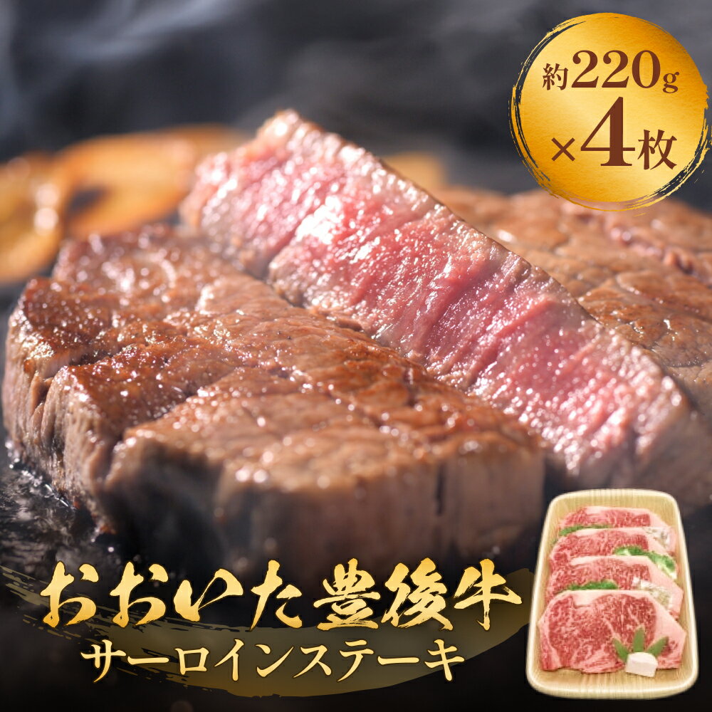 【ふるさと納税】 おおいた豊後牛 黒毛和種 サーロインステーキ 220g×4枚 おおいた 豊後牛 黒毛和種 サーロイン ステーキ 牛肉 和牛 大分県 霜降り 柔らかい まろやか 甘み 天皇賞 農林水産大臣賞 内閣総理大臣賞 血統 配達指定