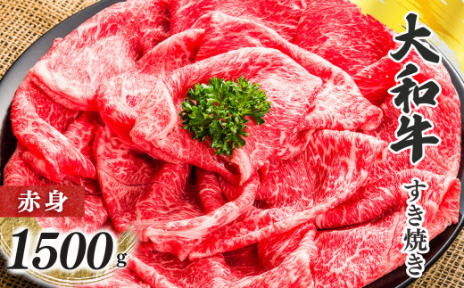 奈良県産 黒毛和牛 大和牛 赤身 すき焼き 500g ｘ3｜ 肉 にく ニク お肉 牛肉 黒毛 和牛 赤身 国産 大和牛 冷凍 奈良県 五條市 金井畜産 ブランド ブランド牛 うし 高級 急速冷凍 やわらかい やわらか食感 上質 味わい 生産管理 徹底 安心 良質 金井牧場 きめ細かな肉質 脂 甘味 奈良のブランド牛 お取り寄せ グルメ 送料無料 極上 赤身 赤身肉