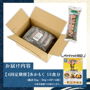 ≪定期便・全4回≫福岡県芦屋町産 あかもく(総計3kg・(50g×15食×4回)) アカモク ぎばさ ギバサ 海藻 かいそう 海鮮 魚介類 小分け 個包装 水産 健康 ミネラル 食物繊維 海鮮丼 冷奴