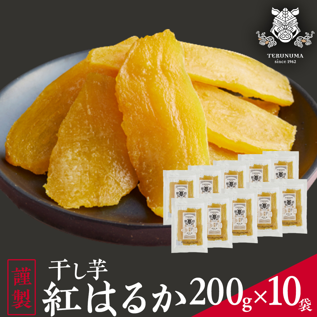 「 謹製 」 干しいも 紅はるか 平干し 200g×10袋 セット つくばみらい さつまいも 干し芋 いも 照沼 食物繊維 農薬不使用 化学肥料不使用 不使用 [DY08-NT]_イメージ1