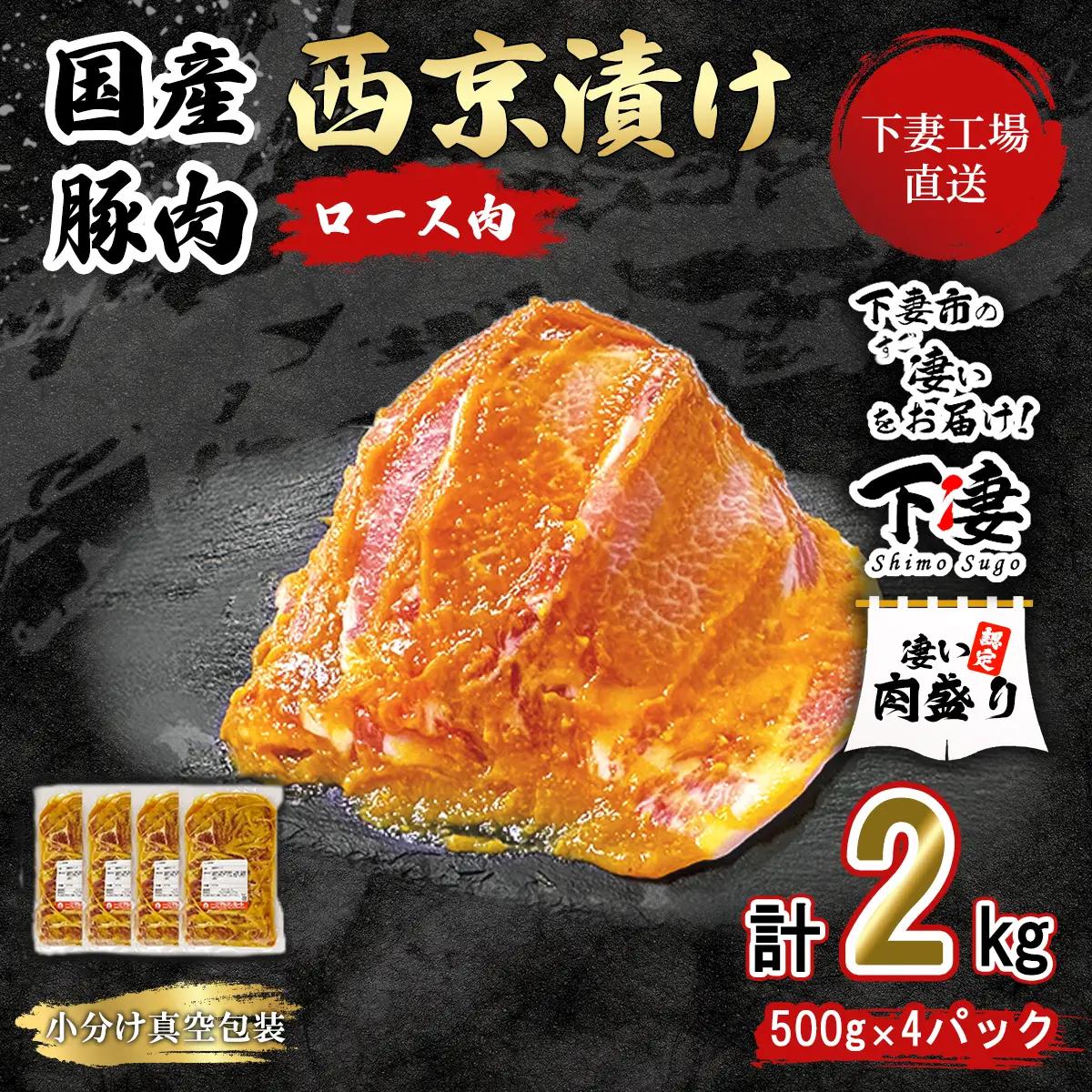 豚肉 ロース 西京漬け 2kg ( 500g × 4 ) 冷蔵 【豚肉】
