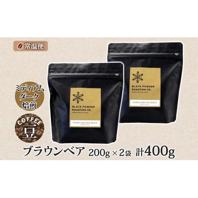 ブラウンベア コーヒー 豆 400g ダークロースト 珈琲 専門店 ドリップコーヒー 豆 小分け 自家焙煎 ミディアムダーク焙煎 グリーンファームカフェ Coffee 中深煎り 挽きたてコーヒー _イ