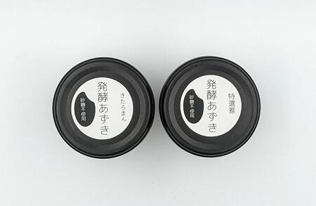 【定期便6ヶ月】発酵あずき2個セット［特選雅・きたろまん ペースト］砂糖・保存料不使用