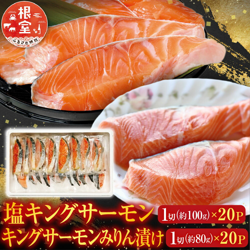 【ふるさと納税】 塩キングサーモン 1 切 ( 約 100g ) × 20P＆キングサーモンみりん漬け 1 切 ( 約 80g ) × 20P 鮭 さけ サケ しゃけ シャケ 魚 さかな サカナ みりん 個包装 真空 お取り寄せ グルメ 海鮮 北海道 根室市 D-09022