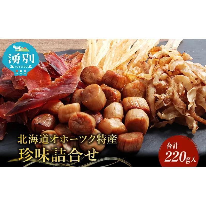 珍味詰合せ オホーツクの風にのって 貝柱 貝紐 鮭とば 珍味詰合せ
