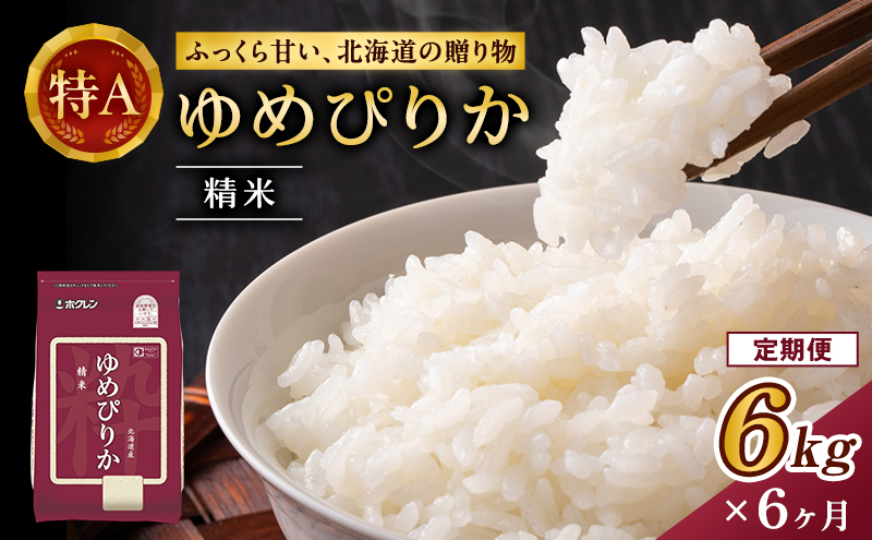 6ヵ月 定期便 (精米6kg)ホクレンゆめぴりか(精米2kg×3袋)袋はチャック付 お米 ブランド米 粘り 甘み 北海道米 美味しい ごはん  [JA新おたる]