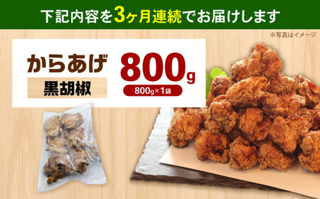 【全3回定期便】からあげ 黒胡椒味　800g 計2.4kg【から太郎】[BDBC003-14]