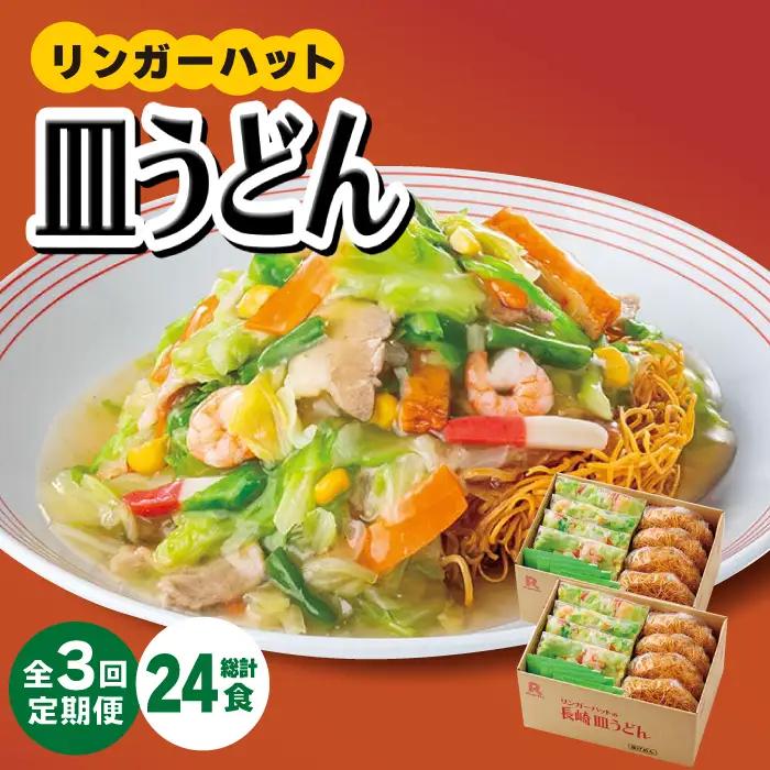 あの人気店の味をおうちで！【3回定期便】皿うどん8食セット  リンガーハット 長崎ちゃんぽん 皿 うどん[FBI008]