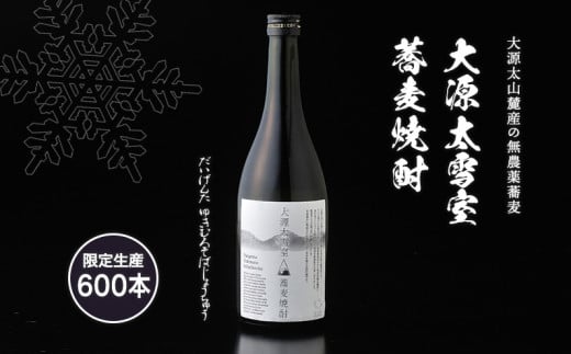 「追い貯蔵」で芳香豊かに熟成【大源太雪室蕎麦焼酎】720ml アルコール度数40度の雪国本格焼酎【地場産品】