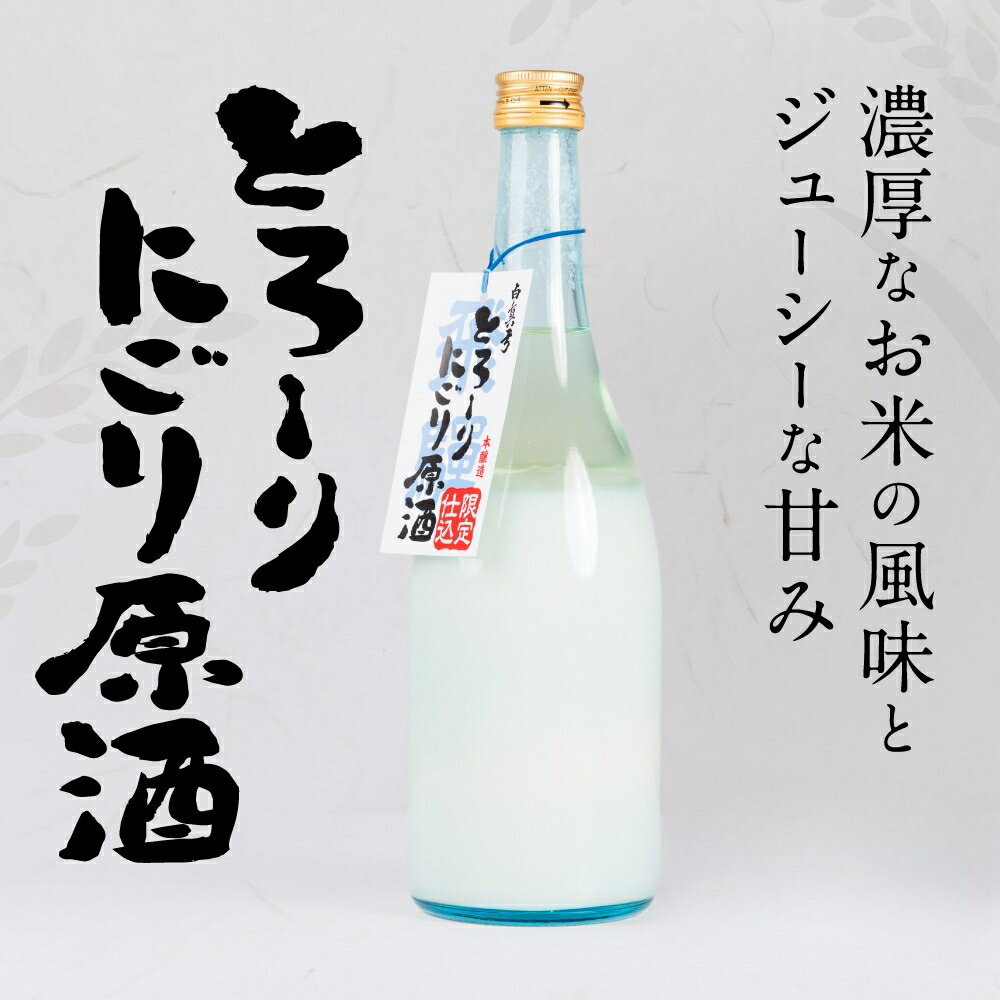とろーり濃い にごり酒 720ml×2本 原酒 蒲酒造場 飛騨 地酒 日本酒[Q1583]10000円